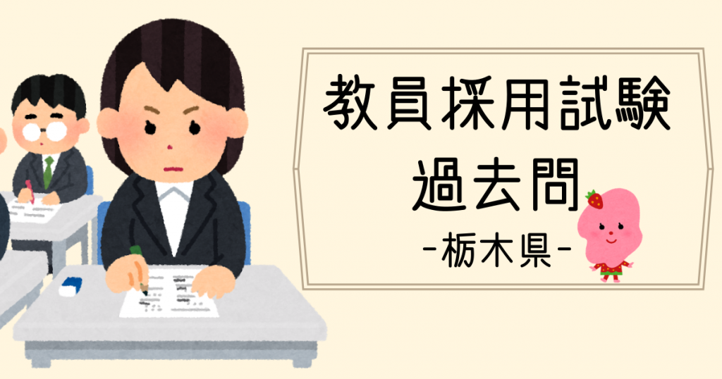 2022年度】栃木県教員採用試験の過去問情報 | HARUNITA Blog